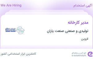 استخدام مدیر کارخانه در تولیدی و صنعتی صنعت یاران در قزوین