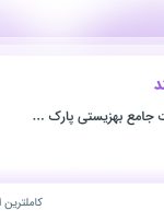 استخدام مراقب سالمند در فارس