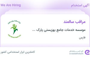 استخدام مراقب سالمند در فارس