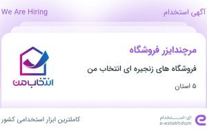 استخدام مرچندایزر فروشگاه در فروشگاه های زنجیره ای انتخاب من در ۵ استان