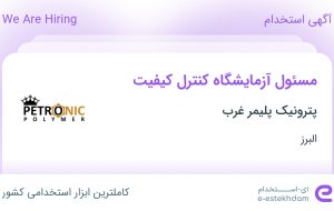 استخدام مسئول آزمایشگاه کنترل کیفیت در پترونیک پلیمر غرب در البرز