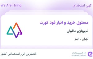 استخدام مسئول خرید و انبار فود کورت در شهربازی ماکوان در تهران و البرز