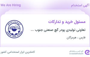 استخدام مسئول خرید و تدارکات در فارس و هرمزگان