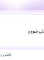 استخدام مسئول دفتر در آموزشگاه موسیقی بتهوون در کرمان