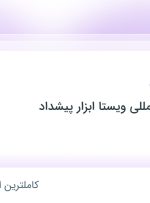 استخدام مسئول دفتر در بازرگانی بین المللی ویستا ابزار پیشداد در تهران