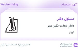 استخدام مسئول دفتر در دایان تجارت نگین سبز در محدوده کوی فردوس تهران