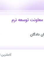 استخدام مسئول دفتر معاونت توسعه نرم‌افزار در تهران