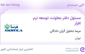 استخدام مسئول دفتر معاونت توسعه نرم‌افزار در تهران