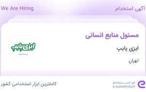 استخدام مسئول منابع انسانی در ایزی پایپ در شهرک صنعتی عباس آباد تهران
