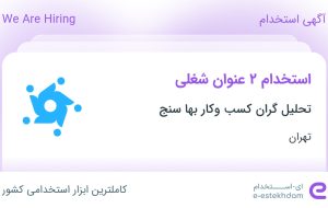 استخدام مسئول پیگیری قرارداد و پشتیبان تلفنی در تهران