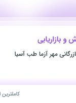 استخدام معاونت فروش و بازاریابی در تهران