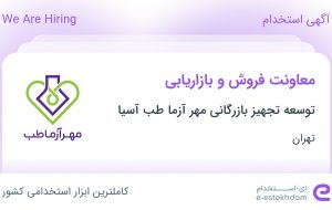 استخدام معاونت فروش و بازاریابی در تهران