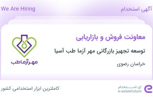 استخدام معاونت فروش و بازاریابی در خراسان رضوی