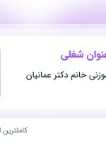 استخدام منشی مطب و دستیار پزشک در تهران