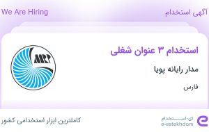 استخدام مهندس برق-الکترونیک، حسابدار و کارشناس بازرگانی در فارس