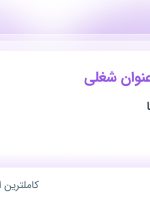 استخدام مهندس معماری، مهندس عمران، مهندس عمران و کمک حسابدار در تهران