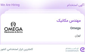 استخدام مهندس مکانیک در Omega در اسلامشهر تهران