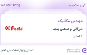 استخدام مهندس مکانیک در بازرگانی و صنعتی پدید از 3 استان