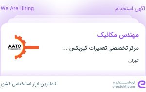 استخدام مهندس مکانیک در مرکز تخصصی تعمیرات گیربکس اتوماتیک آندره در تهران