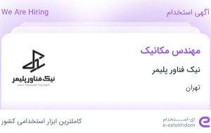 استخدام مهندس مکانیک در نیک فناور پلیمر در محدوده حکیمیه تهران