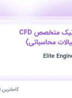 استخدام مهندس مکانیک متخصص CFD (دینامیک سیالات محاسباتی) در ۲۵ استان