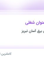 استخدام مونتاژ کار تابلو برق و طراح صنعتی در آذربایجان شرقی