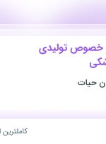 استخدام مونتاژ کار در خصوص تولیدی تجهیزات پزشکی در اهواز