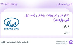 استخدام ناظر فنی تجهیزات پزشکی (مسئول فنی واردات) در شپکو در تهران