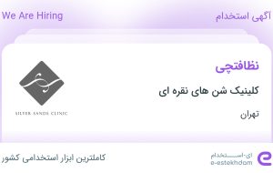 استخدام نظافتچی در کلینیک شن های نقره ای در محدوده دزاشیب تهران