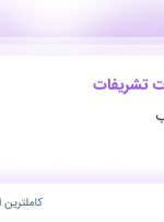 استخدام نیروی خدمات تشریفات از تهران و البرز جهت کار در گرمدره