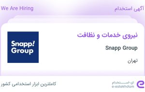 استخدام نیروی خدمات و نظافت در Snapp Group در محدوده زعفرانیه تهران