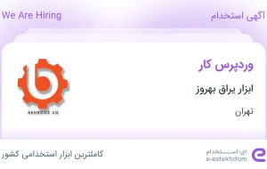 استخدام وردپرس کار در ابزار یراق بهروز در تهران