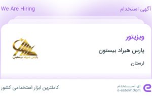 استخدام ویزیتور در پارس هیراد بیستون در لرستان