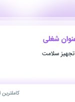 استخدام ویزیتور فروش لاین داروخانه و گالری و کارشناس تولید محتوا در تهران