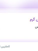 استخدام ویزیتور پخش گرم در نان آوران سبوس در خراسان رضوی