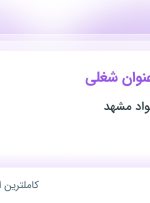 استخدام پذیرشگر، کافی من، مسئول لاندری و سوپروایزر خانه داری در خراسان رضوی