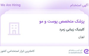 استخدام پزشک متخصص پوست و مو در کلینیک زیبایی زمرد در محدوده آرژانتین تهران