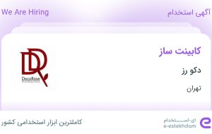 استخدام کابینت ساز در دکو رز در محدوده جنت آباد تهران