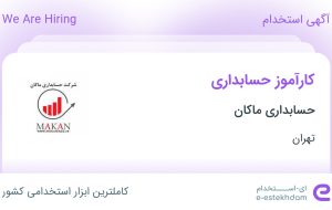 استخدام کارآموز حسابداری در حسابداری ماکان در محدوده طرشت تهران