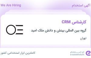 استخدام کارشناس CRM در گروه بین المللی بینش و دانش ملک امید در تهران