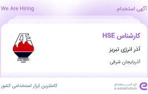 استخدام کارشناس HSE در آذر انرژی تبریز در آذربایجان شرقی