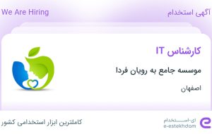 استخدام کارشناس IT در موسسه جامع به رویان فردا در اصفهان