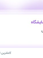 استخدام کارشناس آزمایشگاه در بازرگانی صباحی در قزوین