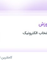 استخدام کارشناس آموزش در گروه صنعتی انتخاب الکترونیک در اصفهان