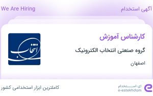 استخدام کارشناس آموزش در گروه صنعتی انتخاب الکترونیک در اصفهان