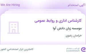 استخدام کارشناس اداری و روابط عمومی در موسسه زبان دانش آوا در خراسان رضوی