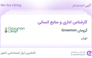 استخدام کارشناس اداری و منابع انسانی در گرومان Growmon در تهران