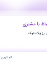 استخدام کارشناس ارتباط با مشتری از تهران و البرز