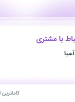 استخدام کارشناس ارتباط با مشتری در زرین ارتباطات آسیا در تهران