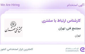 استخدام کارشناس ارتباط با مشتری در مجتمع فنی تهران در محدوده زعفرانیه تهران